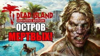 Dead Island Definitive Edition Прохождение На Русском #1 — ОСТРОВ МЕРТВЫХ!