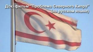 Док. фильм "Проблема Северного Кипра" (на русском языке)