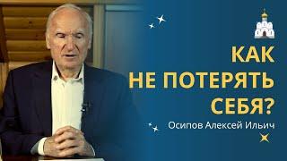 КАК НЕ ПОТЕРЯТЬ СЕБЯ в трудные времена? Ответы на вопросы // профессор Осипов Алексей Ильич