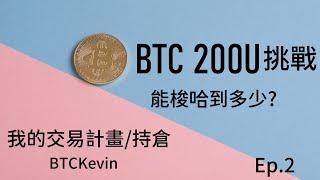 BTCKevin 比特幣200U挑戰(EP2) 能梭哈到多少? 我的交易計畫及持倉!