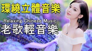 【非常好听】 精選台語懷念老歌輕音樂 環繞立體音樂 (高音質) | 双电子琴演奏 放鬆解壓 | 电子琴经典老歌 电子琴100首好听歌曲  Relaxing Chinese Music