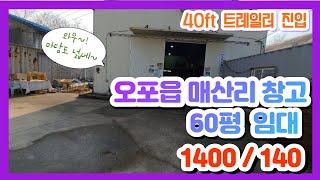 계약완료오포읍 매산리 40ft 트레일러 진입하는 60평 창고 임대 1400/140