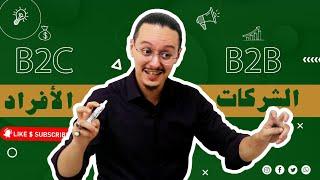 الاشتغال مع الشركات vs الأفراد | yassine sadki