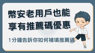 幣安推薦碼補填教學，沒填到幣安推薦碼怎麼辦？1分鐘告訴你如何補填並享有手續費折扣 #幣安推薦碼補填