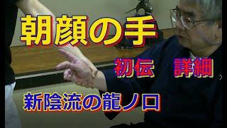 合気柔術チャンネル　技術・理合#023　朝顔の手　初級編　詳細　aiki   makoto   okamoto