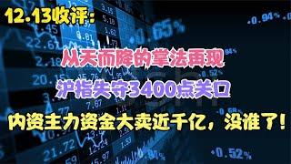 从天而降的掌法再现，沪指失守3400点关口，指数和情绪共振下挫！