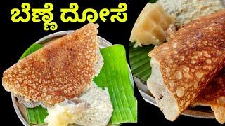 ಹೋಟೆಲಿನಲ್ಲಿ ಮಾಡುವ ರೀತಿ ದಾವಣಗೆರೆ ಬೆಣ್ಣೆ ದೋಸೆ | ಹಿಟ್ಟು ಹುದುಗು ಬರಲು ಸೀಕ್ರೆಟ್ ಟಿಪ್ಸ್ | Benne Dose recipe