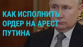 Ордер на арест Путина. Разведка РФ в морях. Patriot – в Украине. Россияне в эмиграции | ГЛАВНОЕ