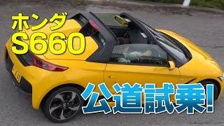 竹岡 圭の今日もクルマと・・・ホンダ S660 公道試乗！