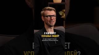 В чем секрет успешных людей. Выпуск «Не сработало» с Игорем Шажко смотрите по ссылке выше