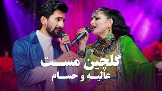 Alia Ansari and Hesam Farzan - Mast Medley | عالیه انصاری و حسام فرزان - گلچین مست