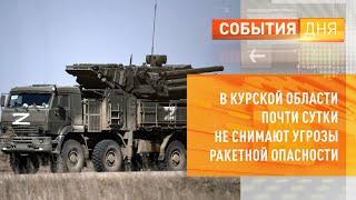 В Курской области почти сутки не снимают угрозы ракетной опасности