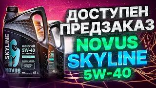 КОГДА БУДЕТ NOVUS TITAN 5W-40? / ПРЕДЗАКАЗ NOVUS SKYLINE 5W-40! PAO+ESTER