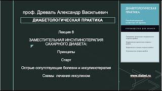 Лекция №8. Заместительная инсулинотерапия сахарного диабета