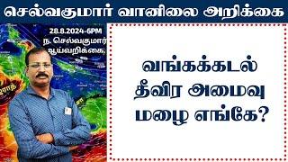 வங்கக்கடல் தீவிர அமைவு மழை எங்கே? #செல்வகுமார்_வானிலை_அறிக்கை