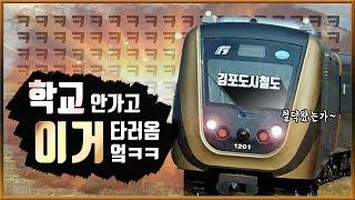 [공작소] 학교 안 가고 김포골드라인 타고 옴.. 엌ㅋㅋㅋㅋ