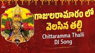 Chittaramma Thalli Bhakti Songs | Gajularamaram Lo Velasina Thalli DJ Song | Amulya DJ Songs