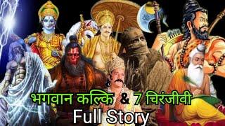 Kalki Avatar Full Story | भगवान कल्कि अवतार कब होगा | 7 चिरंजीवी और कल्कि अवतार