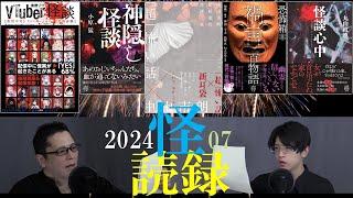 【怖い話】怪談社・糸柳寿昭×波間俊介の怪談朗読５話つめあわせ【怪読録2024年7月編】