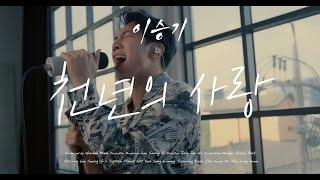 Lee Seung Gi - 천년의 사랑 [cover]