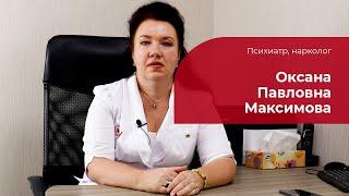 Максимова Оксана Павловна  Психиатр, нарколог