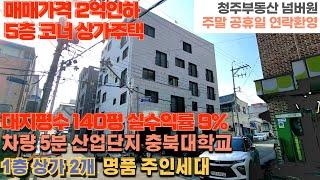 매물번호 89 매매가 2억 인하 바로앞 청주메인도로 횡단보도 건너면 산업단지,대학교 인접 대지 104평 북서코너 위치 상가주택 산업단지 직장인 대학교학생 수요 몰리는 메인대로 입지