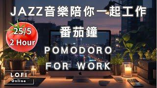 番茄鐘(自帶鈴聲提醒，中間無廣告)JAZZ音樂陪你一起工作，讓你的效率大幅提升！2小時 (Pomodoro 25/5) Study with me/Relax/Chill/Work/JAZZ