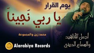 Alarabiya Records – Ya Rabi Najjina (The Best of Anachid) محمد زين – يا ربي نجينا