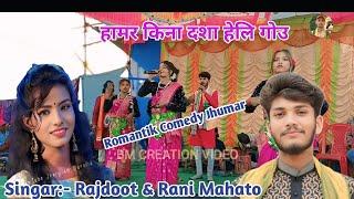 New Kudmali Comedy Jhumar  हामर किना दशा हेलि गोउ  Singar:- Rajdoot & Rani Mahato