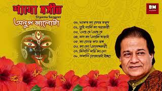 Shyama Sangeet - Anup Jalota | শ্যামা সঙ্গীত - অনুপ জালোটা | Devotional Song