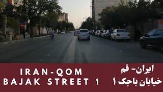 Iran-Qom  Bajak Street 1     ایران- قم  خیابان باجک ۱     Come with Mohsen   #qom#    #ایران