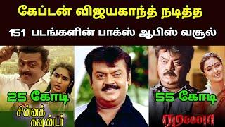 Captain Vijayakanth All Movies Box Office Collection | கேப்டன் விஜயகாந்த் நடித்த 151 படங்களின் வசூல்