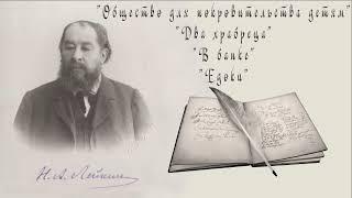 Н. А. Лейкин "Общество для покровительства детям", "Два храбреца", "В банке", "Едоки", аудиокниги