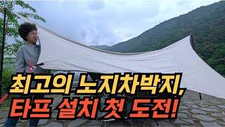 60대 아줌마가 다녀온 최고의 노지차박지 추천! 여름맞이 차박용품 준비끝!