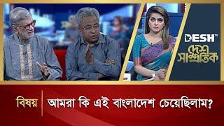 আমরা কি এই বাংলাদেশ চেয়েছিলাম? | Desh Shamprotik | Talk Show | Desh TV