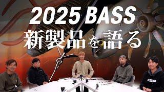 【バス釣り/新製品】ジャッカル オンラインフィッシングショー2025 / 水野浩聡 片岡壮士 馬場拓也 加木屋守 藤田夏輝