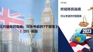 英国：《终极移民指南：可以考虑的7个国家》（07）｜#生活著作（独家授权）