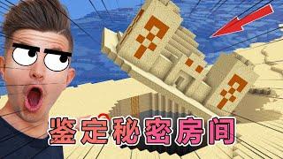 我的世界：Preston老哥鉴定MC新版本隐藏秘密房间 #我的世界