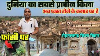 रोहतास किला बिहार पूरी यात्रा | Fansi Ghar | Rohtas Garh Fort | Rohtas BIHAR