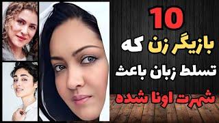 10 تا از بازیگران زن ایرانی که به چندین زبان دنیا مسلط هستند , و باعث شهرت اونا شده