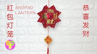 CNY Angpao Ball Lantern | 红包绣球灯笼制作方法 | 春节手工 | New Year Angpao Craft