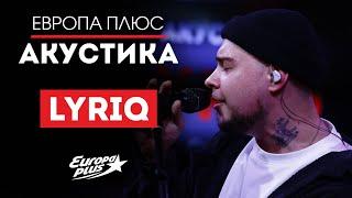 LYRIQ — Почему, Однажды, Не Бруклин, Forever Young // Европа Плюс Акустика