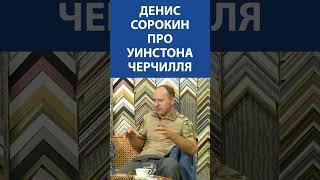 Денис Сорокин (ЛЕНРЕМОНТ) про Уинстона Черчилля