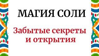 Соль - Секретное оружие магов. Раскрываем мистические тайны.