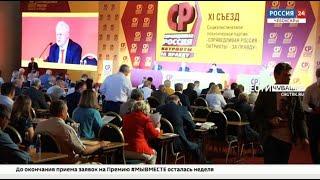В Москве состоялся XI съезд партии "Справедливая Россия – Патриоты – За правду"