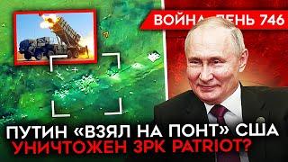 ВОЙНА. ДЕНЬ 746. УКРАИНА СТАБИЛИЗИРУЕТ ФРОНТ/ ПЕРВЫЙ УНИЧТОЖЕННЫЙ PATRIOT/ ФРАНЦИЯ ВВЕДЕТ ВОЙСКА?