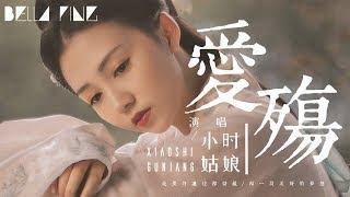 小時姑娘 - 愛殤【歌詞字幕 / 完整高清音質】「也許會飛出這感傷 唯有你是我的天堂...」Xiaoshi Guniang - Love Catastrophe