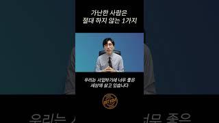 모든 부자가 돈을 버는 1가지 방식(부자되는법) #shorts