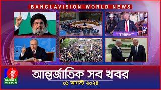 আন্তর্জাতিক সব খবর | Banglavision World News | 01 August 2024 | International News Bulletin