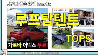 [루프탑텐트 추천]ㅣ쿠팡 구매 많은 핫템 루프탑텐트 BEST 5 추천해드립니다